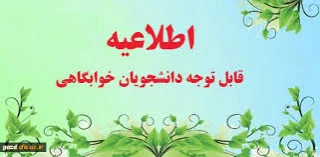 قابل توجه دانشجویان خوابگاهی