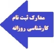 مدارک ثبت نام کارشناسی روزانه