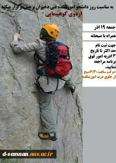 کوهپیمایی به مناسبت روز دانشجو