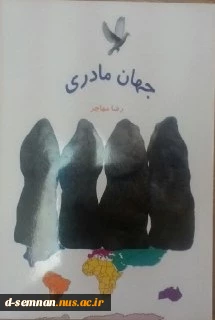 جهان مادری