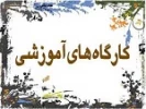 کارگاههای اموزشی