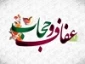 عناوین هفته عفاف و حجاب سال ۹۶