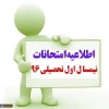 اطلاعیه امتحانات