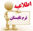 اطلاعیه ترم تابستان