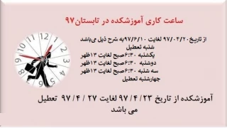 اطلاعیه 2 : ساعت کاری آموزشکده در تابستان 1397