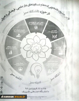 جشنواره دانشجویی ایده ها ودستاوردهای برترعلمی فرهنگی وهنری در حوزه دانشگاه سبز
