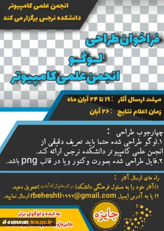 فراخوان طراحی لوگو انجمن علمی کامپیوتر