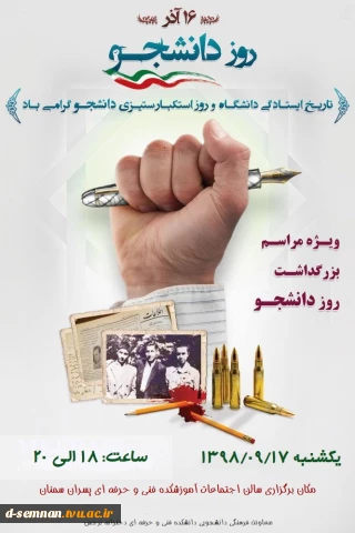 مراسم جشن روز دانشجو یکشنبه 17 آذر 98