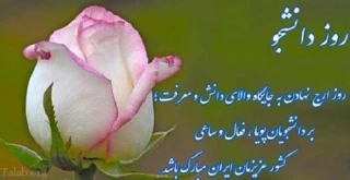 تبریک سرپرست آموزشکده فنی و حرفه ای دختران سمنان به مناسبت روز دانشجو