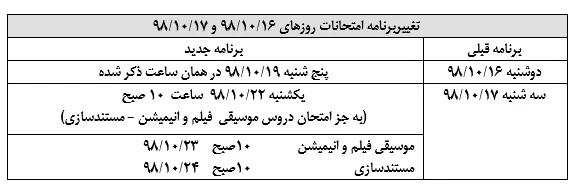 برنامه امتحانات 16 و 17 دی ماه 98