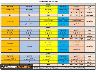 جدول زمانبندی انتخاب واحد نیم سال دوم 98 / 99 (982)