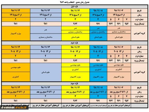 جدول زمانبندی انتخاب واحد نیم سال دوم 98 / 99 (982) 2