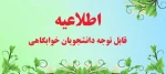 اطلاعیه پذیرش خوابگاه  2