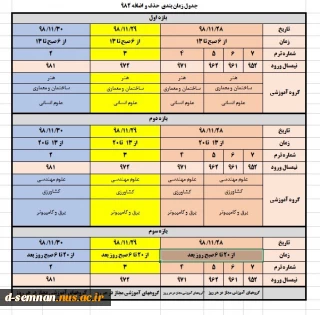 جدول زمان بندی حذف و اضافه  نیم سال دوم 982 ( بهمن ماه )