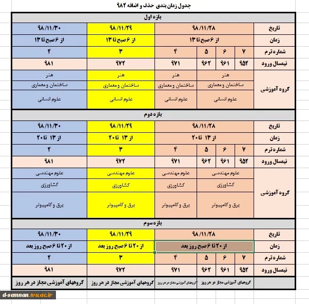 جدول زمان بندی حذف و اضافه  نیم سال دوم 982 ( بهمن ماه ) 2