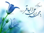 تبریک ولادت حضرت امام محمد باقر (علیه السلام) 2