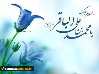 تبریک ولادت حضرت امام محمد باقر (علیه السلام)