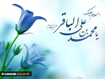 تبریک ولادت حضرت امام محمد باقر (علیه السلام) 2