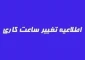 اطلاعیه در خصوص کاهش ساعت اداری دانشگاه فنی و حرفه ای استان سمنان