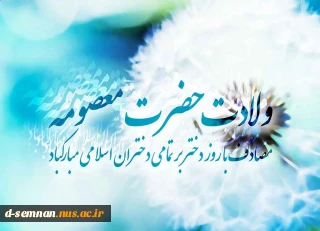 میلاد با سعادت حضرت فاطمه معصومه (س) و روز دختر خجسته باد