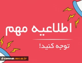 اطلاعیه در خصوص پر کردن پرسشنامه رضایتمندی از آموزش مجازی