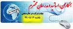 اطلاعیه نظرسنجی درخصوص آموزشی الکترونیکی در نیمسال 991 (مهم و فوری ) 2