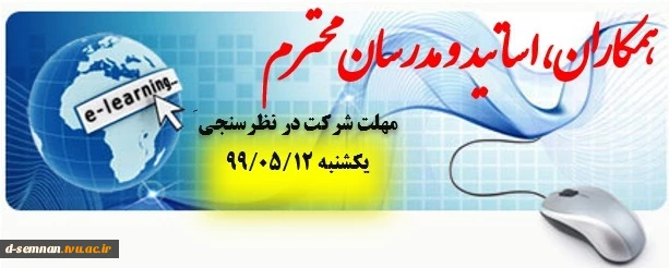 اطلاعیه نظرسنجی درخصوص آموزشی الکترونیکی در نیمسال 991 (مهم و فوری ) 2