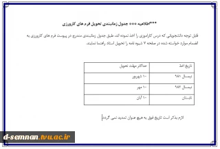 جدول زمانبندی تحویل فرم های کارورزی