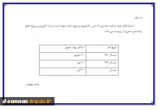 قابل توجه اساتید ثبت نمرات پروژه و کارورزی