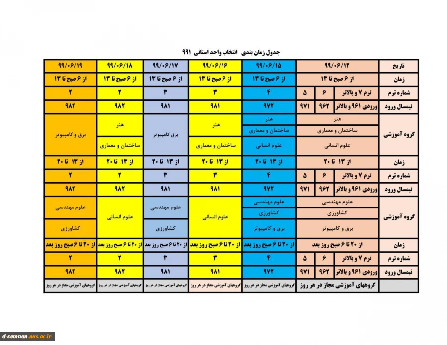 جدول زمانبندی نهایی انتخاب واحد دانشجویان دانشگاه فنی و حرفه ای استان سمنان ترم 991
 2