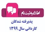 اطلاعیه پذیرفته شدگان   کاردانی 1399 2