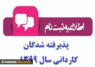 اطلاعیه پذیرفته شدگان   کاردانی 1399 2