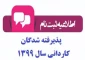 اطلاعیه پذیرفته شدگان کاردانی 1399