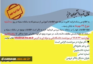 قابل توجه دانشجویان گرامی (  کانورت مرحله دوم اطلاعات آموزشی از سیستم ناد به سامانه سمیاد)