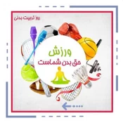 هفته تربیت بدنی و ورزش گرامی باد  5