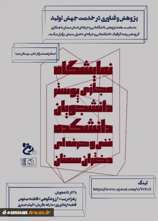 برگزاری نمایشگاه مجازی پوستر دانشجویان دانشکده فنی و حرفه ای دختران سمنان