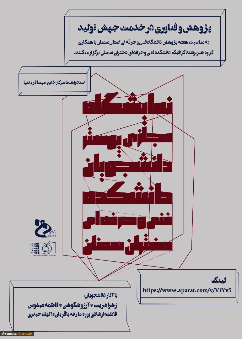 برگزاری نمایشگاه مجازی پوستر دانشجویان دانشکده فنی و حرفه ای دختران سمنان 2