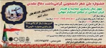 جشنواره ملی شعر دانشجوئی گرامی داشت دفاع مقدس 2