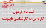 اطلاعیه ثبت نام کاردانی به کارشناسی بر اساس سوابق تحصیلی  2