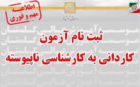 اطلاعیه ثبت نام کاردانی به کارشناسی بر اساس سوابق تحصیلی  2