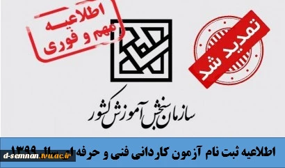 تمدید ثبت نام آزمون کاردانی فنی و حرفه ای  2