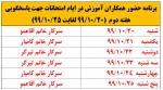 برنامه حضور همکاران آموزش در ایام امتحانات جهت پاسخگویی هفته دوم  (20/10/99 لغایت 25/10/99) 2