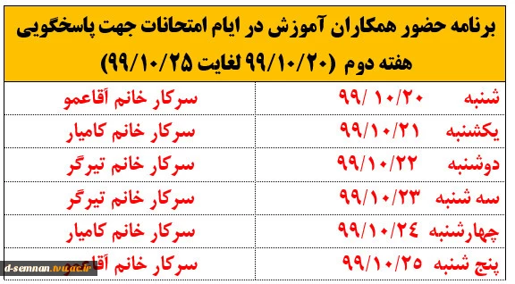 برنامه حضور همکاران آموزش در ایام امتحانات جهت پاسخگویی هفته دوم  (20/10/99 لغایت 25/10/99) 2