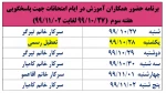 برنامه حضور همکاران آموزش در ایام امتحانات جهت پاسخگویی 2