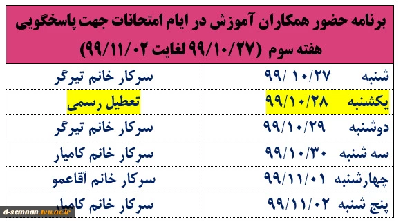 برنامه حضور همکاران آموزش در ایام امتحانات جهت پاسخگویی 2