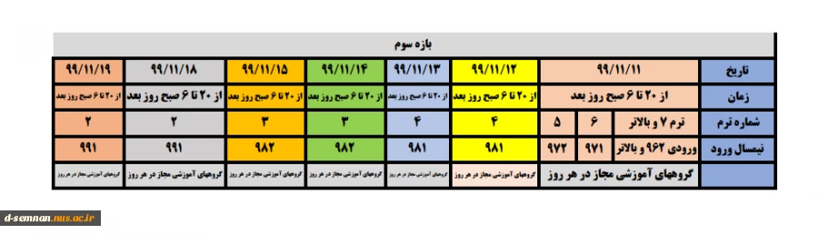 جدول زمانبندی انتخاب واحد نیمسال دوم تحصیلی ۱۴۰۰-۱۳۹۹ 2