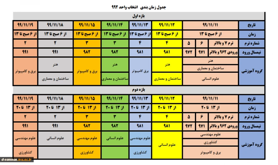 جدول زمانبندی انتخاب واحد نیمسال دوم تحصیلی ۱۴۰۰-۱۳۹۹ 3