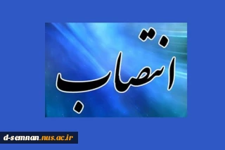 انتصاب سرکار خانم دکتر الهه غریب شاهیان به سمت معاونت آموزشی ، پژوهشی و فناوری