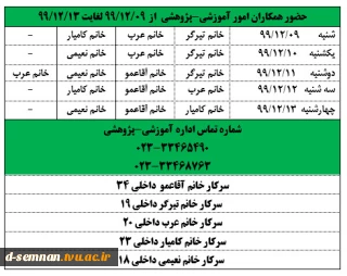 ساعات حضور همکاران آموزشی - پژوهشی