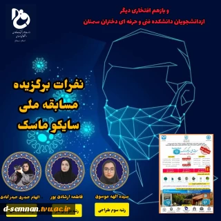 کسب رتبه های برتر دانشجویان دانشکده فنی و حرفه ای دختران سمنان در مسابقه ملی سایکو ماسک